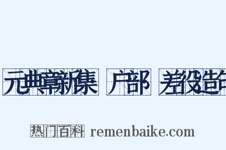 元典章新集·户部·差役造句是什么意思的图片